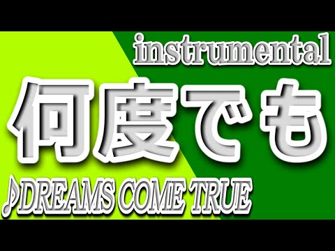 何度でも/ドリームズ・カム・トゥルー/instrumental/歌詞/NANDODEMO/DREAMS COME TRUE