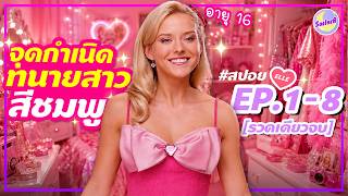 🩷จุดกำเนิด! ทนายสาว สีชมพู🩷สปอยซีรีส์ ELLE - EP.1-8 [รวดเดียวจบ] by SAILORB
