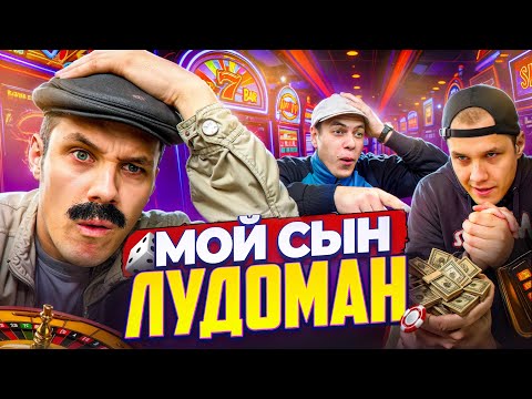 БАТЯ И СЫН ЛУДОМАН