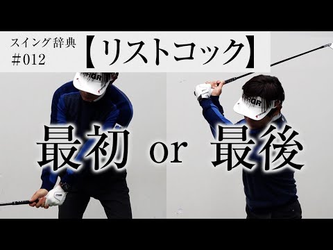 【リストコック】の正しいタイミングは？／内藤雄士のスイング辞典