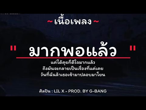 มากพอเเล้ว - LiL X (เนื้อเพลง)