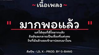มากพอเเล้ว - LiL X (เนื้อเพลง)