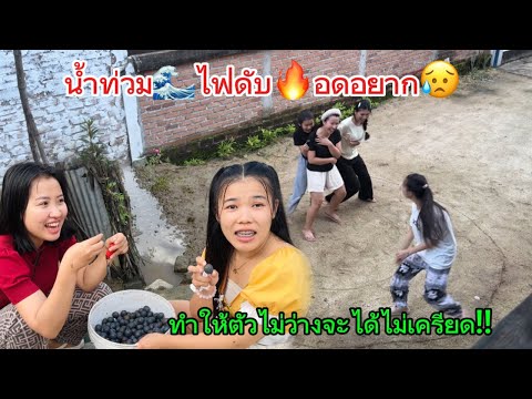 ทุกคนต้องอยู่แบบอดๆอยากๆเหมือนย้อนไปสมัยไม่มีอะไรน้ำท่วม