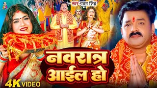 Navratri Bhakti Song | Pawan Singh Koyaliya Dhire Bola | कोयलिया धीरे बोलS | Bhakti Devi Geet 2025