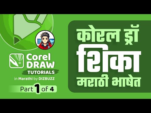 Learn CorelDRAW in Marathi – Part 1 #learncoreldraw