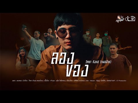 ลองของ - วิทยา กังแฮ [หมอฉ้าย] (Official MV)