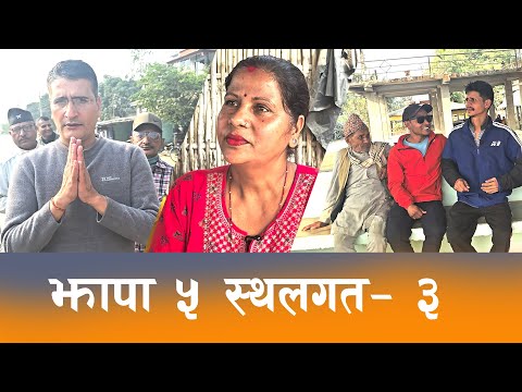 рдЭрд╛рдкрд╛ рел рдЧреМрд░реАрдЧрдВрдЬрдорд╛ рдЬрддрд╛рддрддреИ рдордд рдмрджрд▓реНрдиреЗ рдЪрд░реНрдЪрд╛ ! ( рдареЗрдХреАрдЯрд╛реЗрд▓рд╛) Jhapa | Election 2082