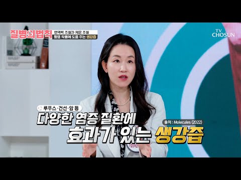 체온 조절과 면역력 회복에 도움 주는 🌟생강즙🌟 TV CHOSUN 241212 방송 | [질병의 법칙] 30회 | TV조선