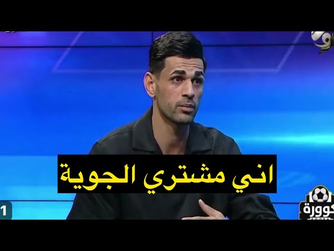 محمد جواد : اني مشتري الجوية واريد اجدد وياهم ولكني لحد الان لم استلم معظم مستحقات الموسم الماضي