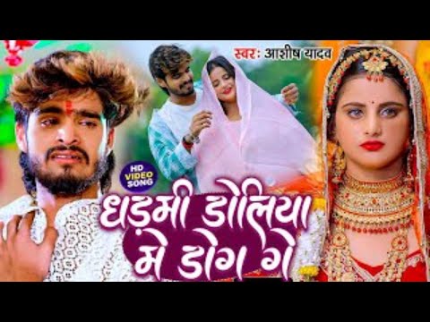 #VIDEO | चेहरवा देखबो जान | #Ashish Yadav | Chehrwa Dekhbo Jan | New Maghi Song 2024