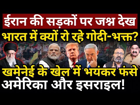Iran में जश्न, गोदी रो रहे! Khamenei  के खेल में फंसे America & Israel! Ashok Wankhede