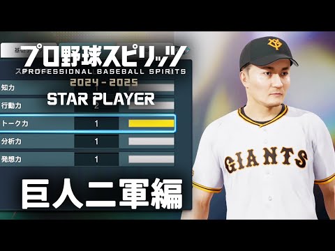 加藤純一のプロ野球スピリッツ2024-2025 スタープレイヤーダイジェスト 巨人二軍編【2024/10/29】