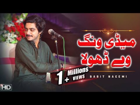 Medi Wang Way Dhola | Pichan Mur Way Dhola By Basit Naeemi | Basit Naeemi Official