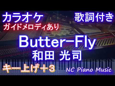 【カラオケ女性キー上げ+3】Butter-Fly / 和田 光司【ガイドメロディあり 歌詞 ピアノ ハモリ付き フル full】音程バー（オフボーカル 別動画）デジモン OP ED digimon