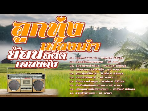 ลูกทุ่งเพลงเก่า ย้อนอดีตเพลงดัง