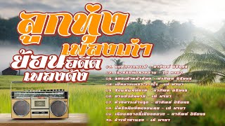 ลูกทุ่งเพลงเก่า ย้อนอดีตเพลงดัง