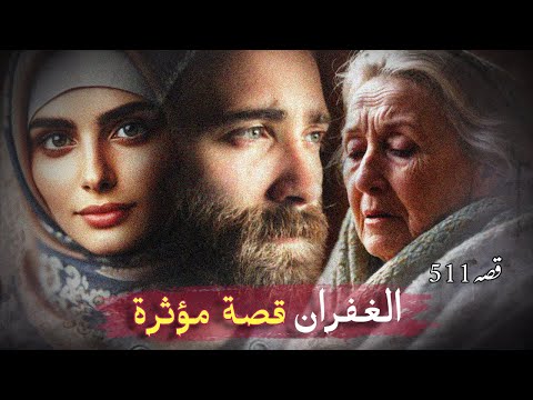 511- الغفران 🌿 قصة سورية مؤثرة