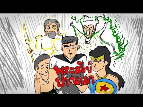 "พระสังข์ ปานามา" [พากย์ไทย]