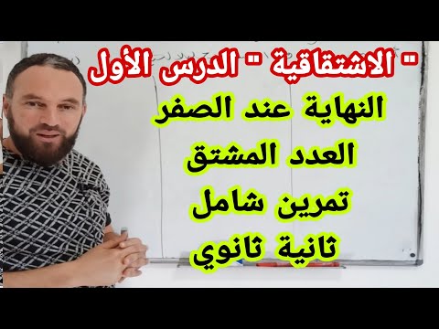 الاشتقاقية الدرس الأول النهاية عند الصفر  العدد المشتق وحساب مشتقة دالة تمرين شامل   ثانية ثانوي