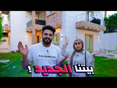 “اختاروا معانا بيتنا الجديد | وكشفنا حقيقة التعليقات المضللة 🏡🔥“