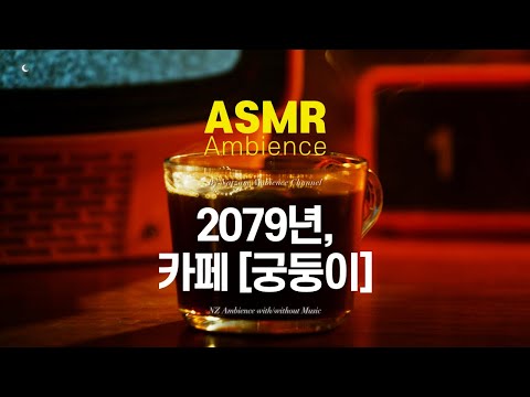 입장 시 궁둥이를 세 번 토닥이십시오🌙2079년, 사이버펑크 로파이(Lofi) 카페 [궁둥이] ASMR