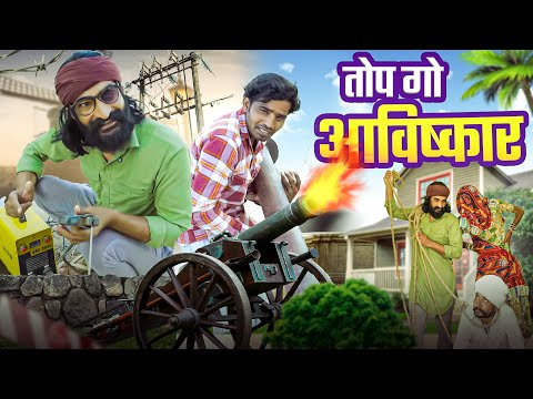 तोप गो आविष्कार || Top Go Aavishkar || Bholu Ki Comedy || Bholu Comedy || Bholu Comedian || Bholu