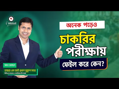 অনেক পড়েও চাকরির পরীক্ষায় ফেইল করে কেন? | M I Prodhan Mukul Sir