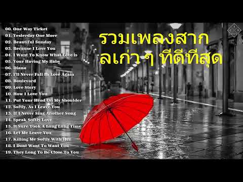 รวมเพลงสากลเก่าๆ รุ่นเก๋าชอบฟัง  - Greatest Hits Golden Oldies 50's ,60's & 70's