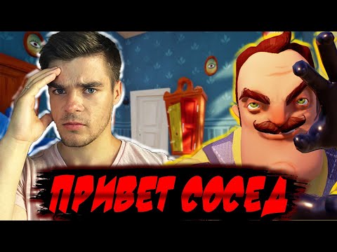 ПРИВЕТ СОСЕД! Я ОТ ТЕБЯ УБЕГУ!!!!!