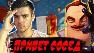 ПРИВЕТ СОСЕД! Я ОТ ТЕБЯ УБЕГУ!!!!!