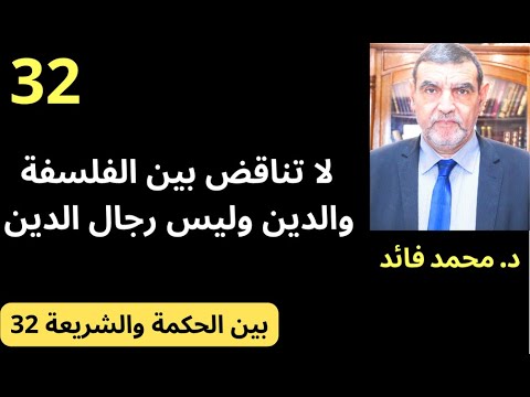 الدكتور محمد فائد || بين الحكمة والشريعة 32: الفرق بين الدين ورجال الدين في التناقض مع الفلسفة