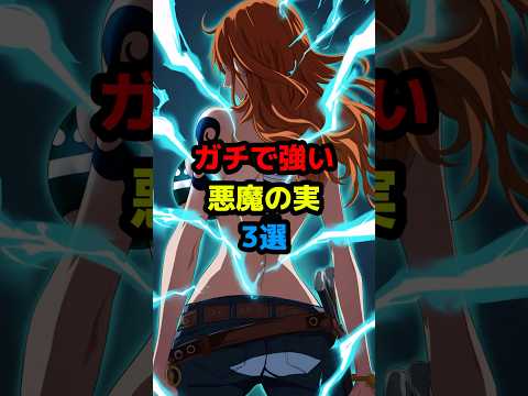 【ワンピース】ガチで強い悪魔の実3選 #shorts #onepiece #ワンピース