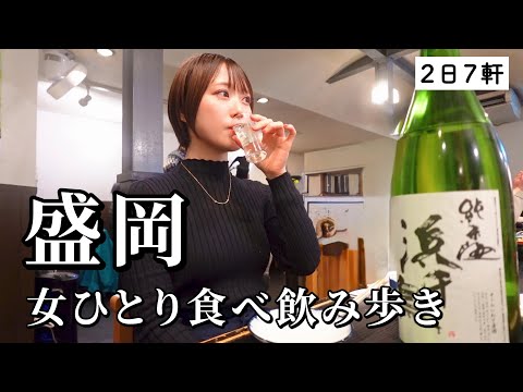 【盛岡】2日で7軒飲み歩き！ご当地名物や冬の幸を地酒で堪能して完全に昇天した至福のグルメ旅