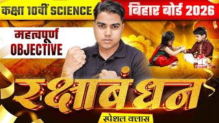 रक्षाबंधन 𝐒𝐩𝐞𝐜𝐢𝐚𝐥 𝐂𝐥𝐚𝐬𝐬 | 𝐒𝐜𝐢𝐞𝐧𝐜𝐞 𝐌𝐨𝐬𝐭 𝐈𝐦𝐩𝐨𝐫𝐭𝐚𝐧𝐭 𝐎𝐛𝐣𝐞𝐜𝐭𝐢𝐯𝐞 𝐂𝐥𝐚𝐬𝐬 | 𝐂𝐥𝐚𝐬𝐬 𝟏𝟎𝐭𝐡 𝐒𝐜𝐢𝐞𝐧𝐜𝐞 𝐎𝐛𝐣𝐞𝐜𝐭𝐢𝐯𝐞 𝟐𝟎𝟐𝟓