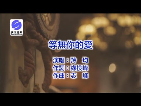 等無你的愛 (台語) 羚均-伴奏 KARAOKE