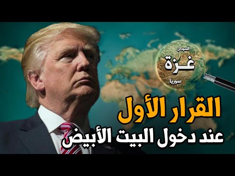 مفاجآت ستهز العالم بأكمله.. هذا ما سيفعله ترامب في يومه الأول بالبيت الأبيض