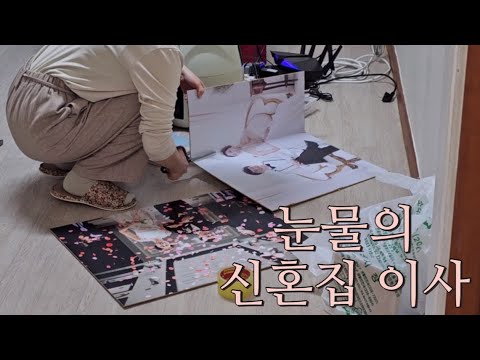 VLOG | 신혼집에서 8평 원룸으로 | 사별자의 이사 | 혼자의 집