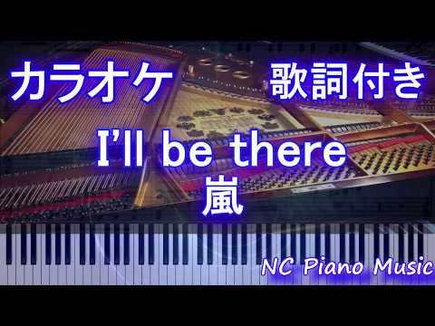 【ピアノカラオケ】I’ll be there / 嵐【歌詞付きフル full】