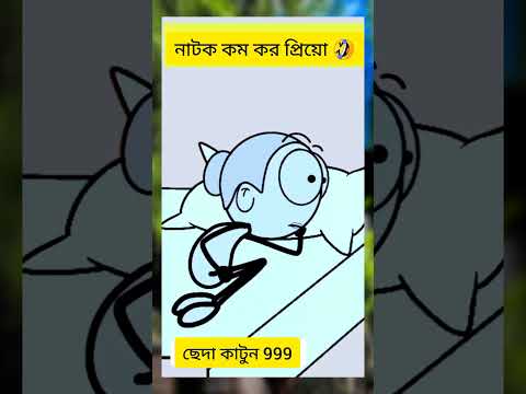 নাটক কম কর প্রিয়ো #foryou #pablic #funny #shortvideo #comedy #funnycomedy