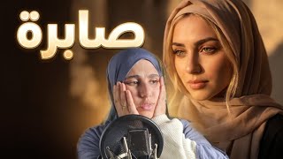 قصة صابرة .....هكذا ضحيت بحياتي من اجلهم !!