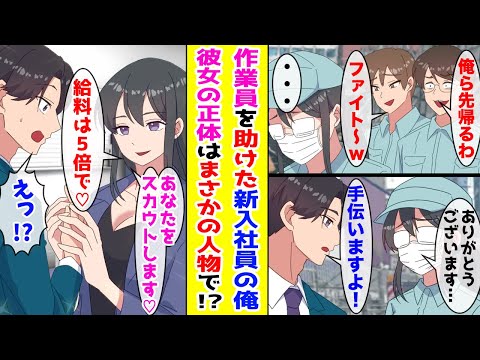 【漫画】 新入社員の俺が困っている作業員の女性を助けたら→女性の正体はまさかの人物で！？ 【胸キュン漫画ナナクマ】【恋愛マンガ】