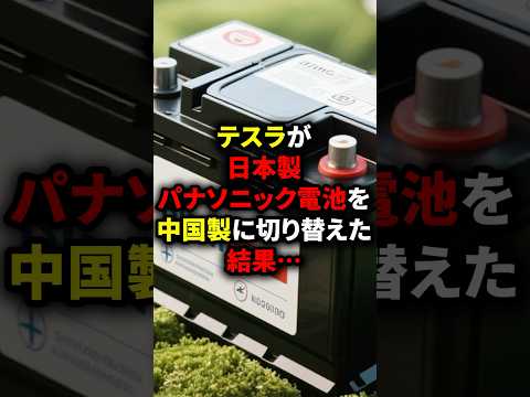 テスラが日本製パナソニック電池を中国製に切り替えた結果…