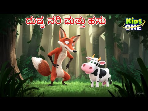 ದುಷ್ಟ ನರಿ ಮತ್ತು ಹಸು ಕಥೆ | Cow And Fox | Kannada Moral Stories | Stories in Kannada | Cartoon Kannada