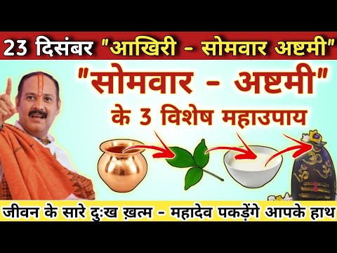 23 दिसंबर साल की आखिरी सोमवार अष्टमी | 3 महाउपाय कीजिये आज | somwar ashtami ke upay pradeep mishra