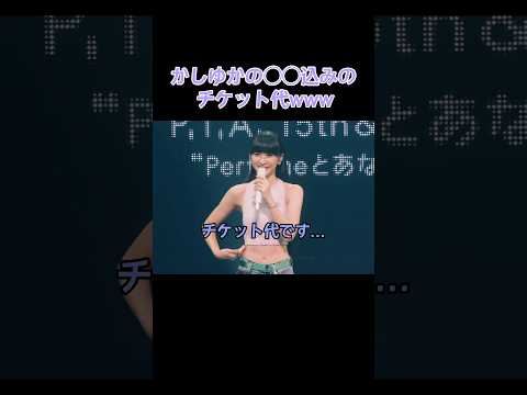 激レアなLIVE本編はファンクラブに課金🫶🏼💸笑#Perfume#かしゆか#prfm#パフューム#腹筋#LIVE#MC#あーちゃん#のっち