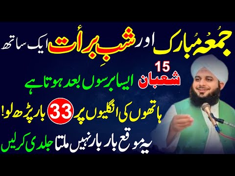 15 Shaban Shab e barat Jumma Ke Din 33 Bar Parhlo | Jumma Ka Wazifa For money | Jumma Mubarak