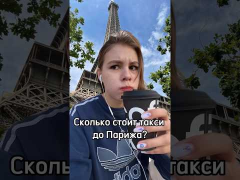 Сколько стоит такси от Москвы до Парижа? Вам взять круассан?:) #shortsvideo #юмор #нерофл