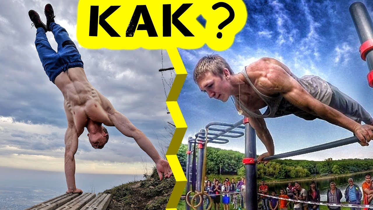 Воркаут Доценко Димы как простой парень смог?