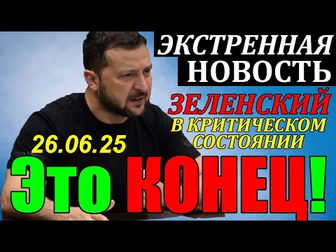 7 мин назад ВОТ это ПОВОРОТ!! ЗЕЛЕНСКИЙ в КРИТИЧЕСКОМ СОСТОЯНИИ ... ЗАПАДНЫЕ СМИ В ШОКЕ!! 26.06.25