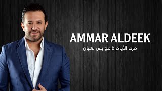 Ammar AL Deek - Marat Al Ayam & Mo Bs Taaban 2024 | عمار الديك - مرت الايام & مو بس تعبان